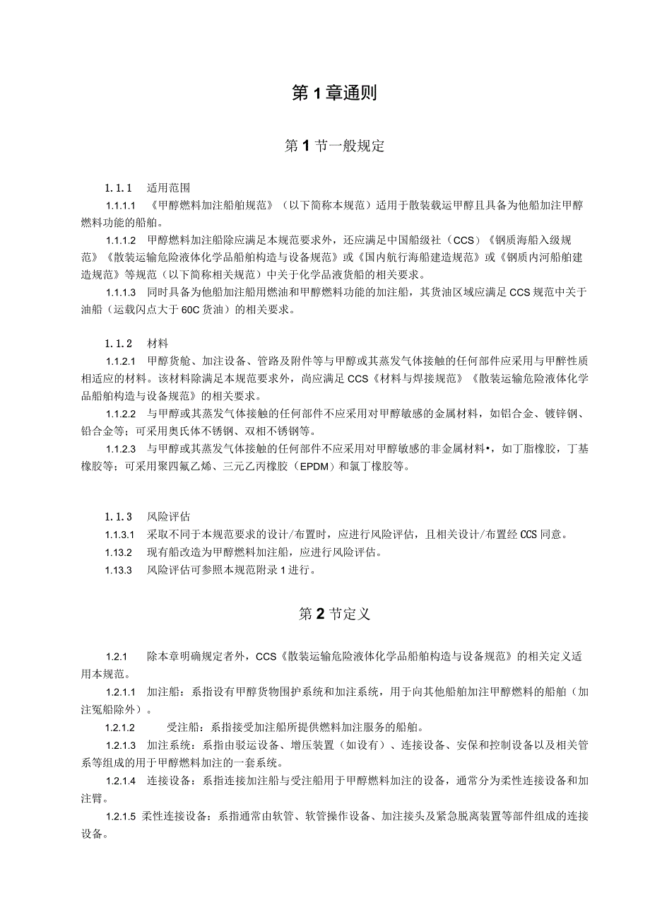 2023甲醇燃料加注船舶规范.docx_第3页