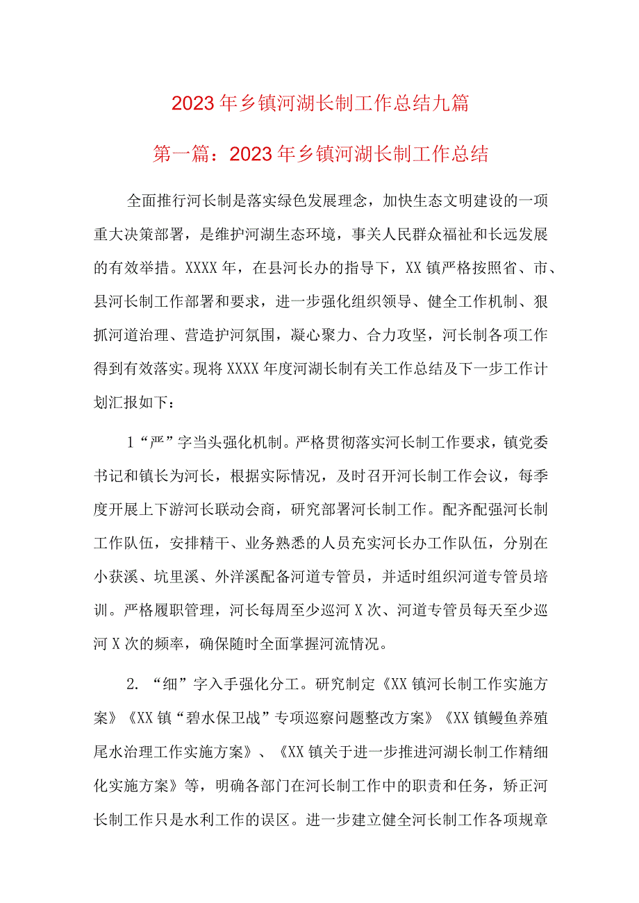 2023年乡镇河湖长制工作总结九篇.docx_第1页