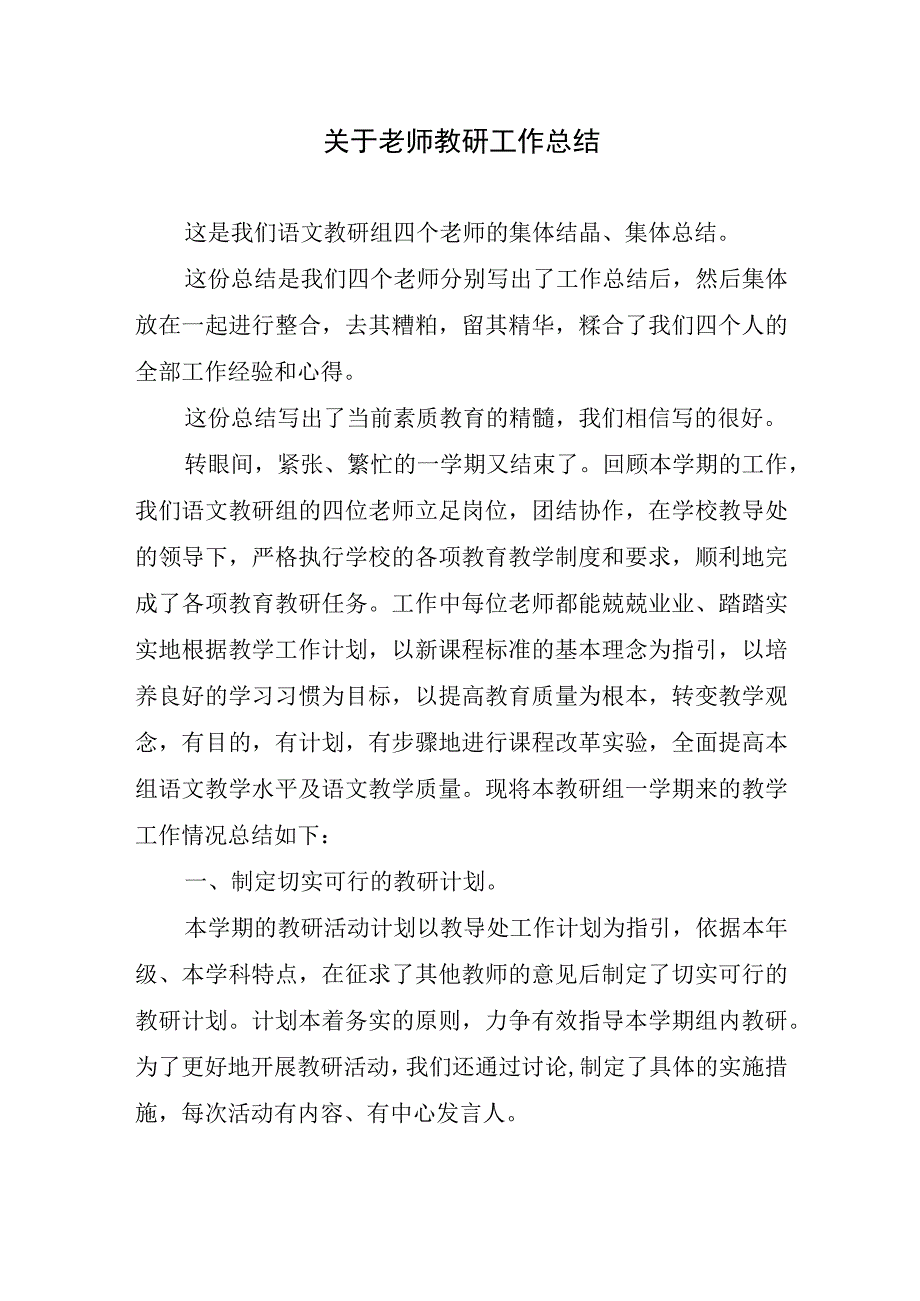 2023年关于老师教研工作总结.docx_第1页