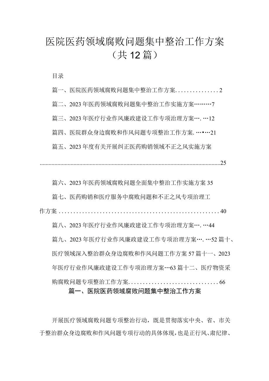 12篇2023医院医药领域腐败问题集中整治工作方案最新.docx_第1页