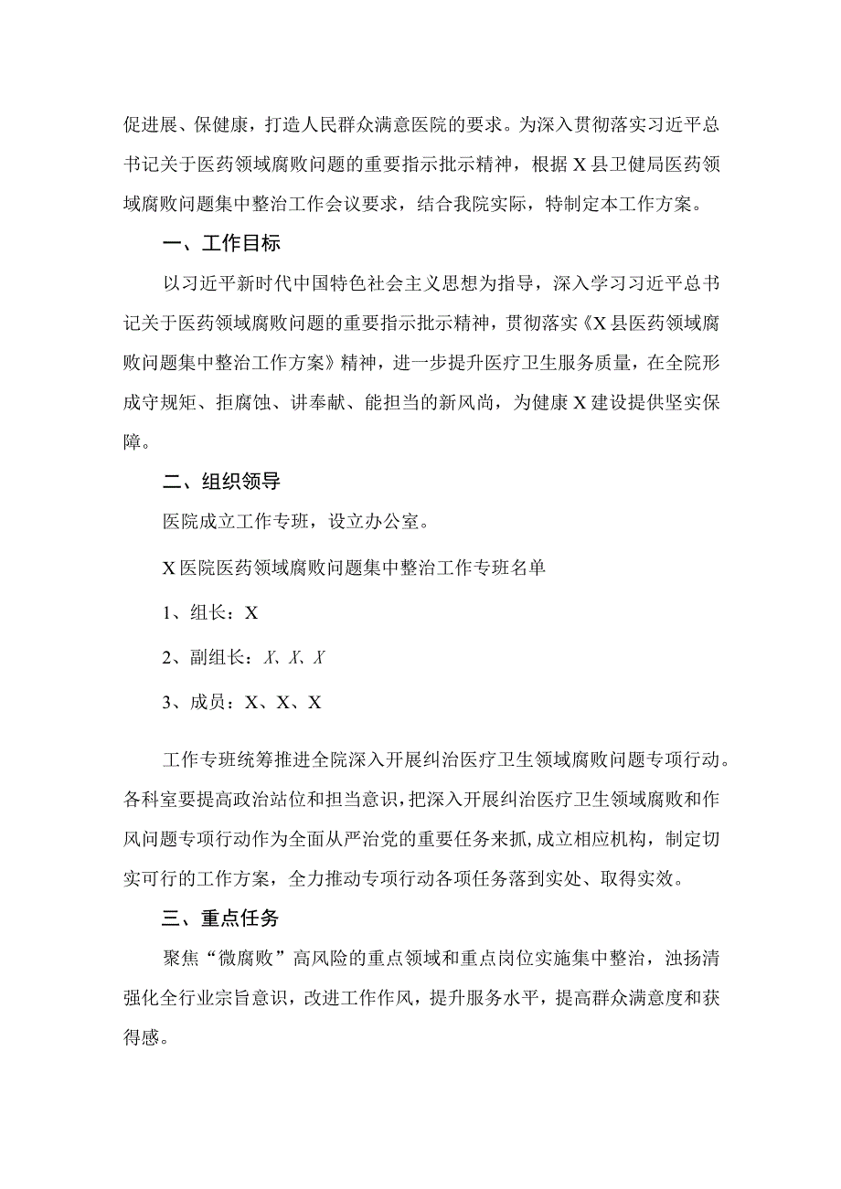 12篇2023医院医药领域腐败问题集中整治工作方案最新.docx_第2页