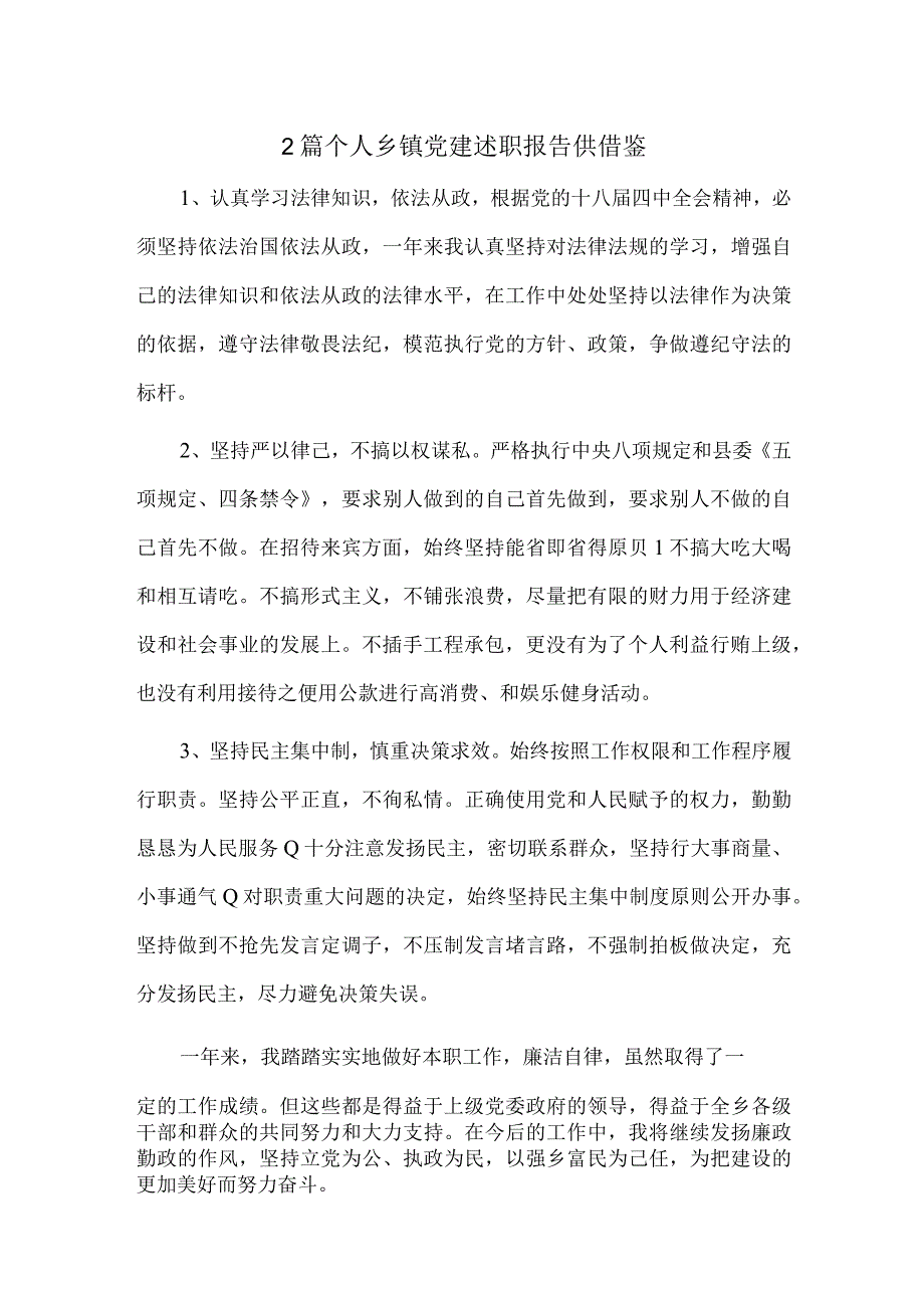 2篇个人乡镇党建述职报告供借鉴.docx_第1页