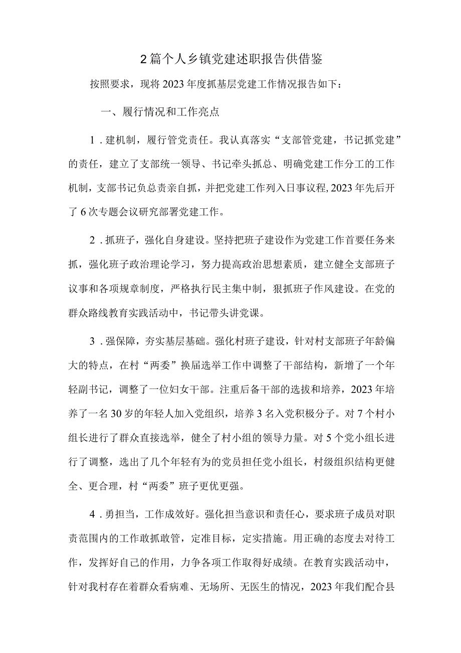 2篇个人乡镇党建述职报告供借鉴.docx_第2页