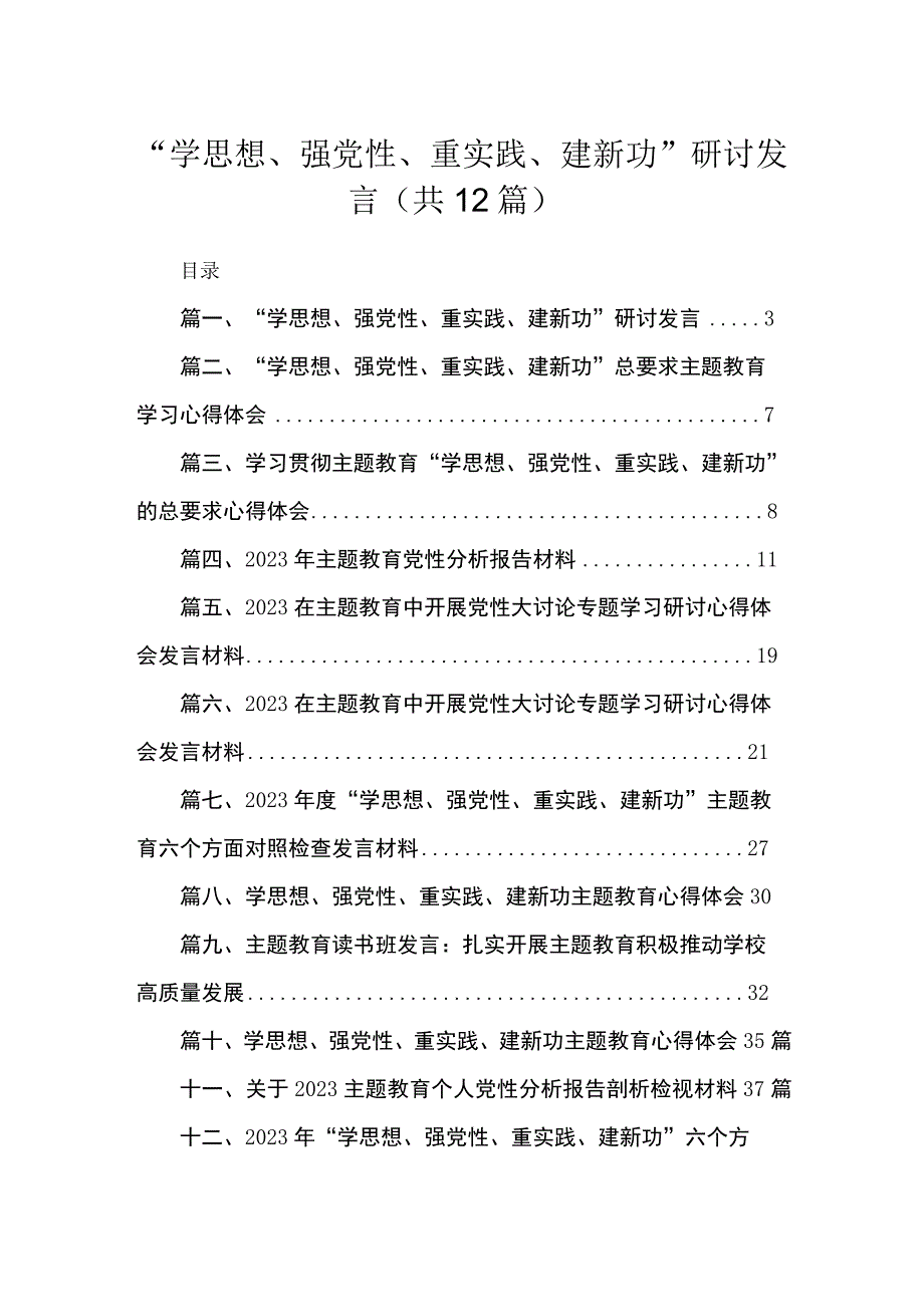 2023“学思想、强党性、重实践、建新功”研讨发言（共12篇）.docx_第1页