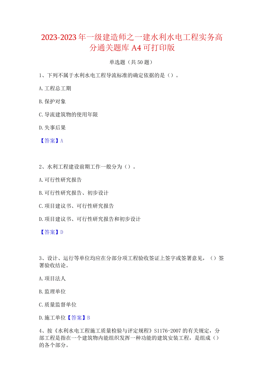 2021-2022年一级建造师之一建水利水电工程实务高分通关题库A4可打印版.docx_第1页