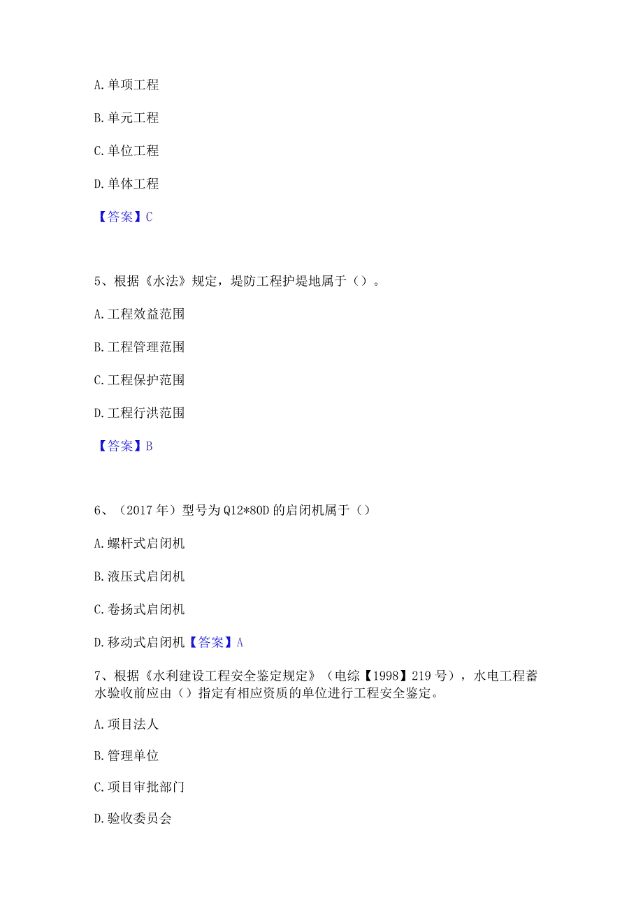 2021-2022年一级建造师之一建水利水电工程实务高分通关题库A4可打印版.docx_第2页