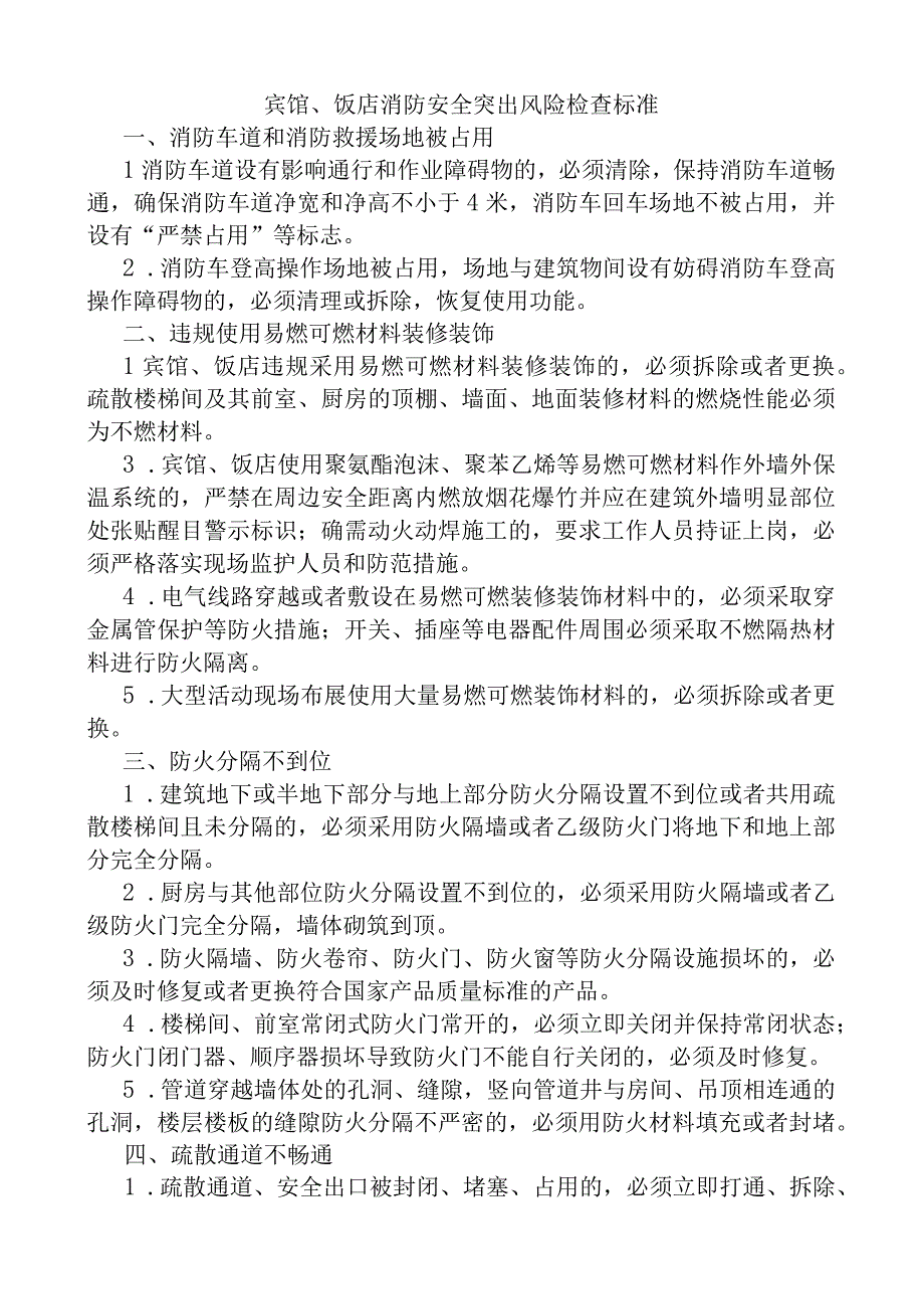 8. 宾馆、饭店消防安全突出风险检查标准.docx_第1页