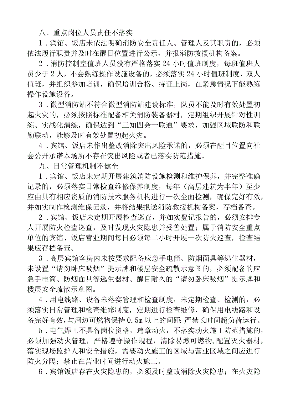 8. 宾馆、饭店消防安全突出风险检查标准.docx_第3页