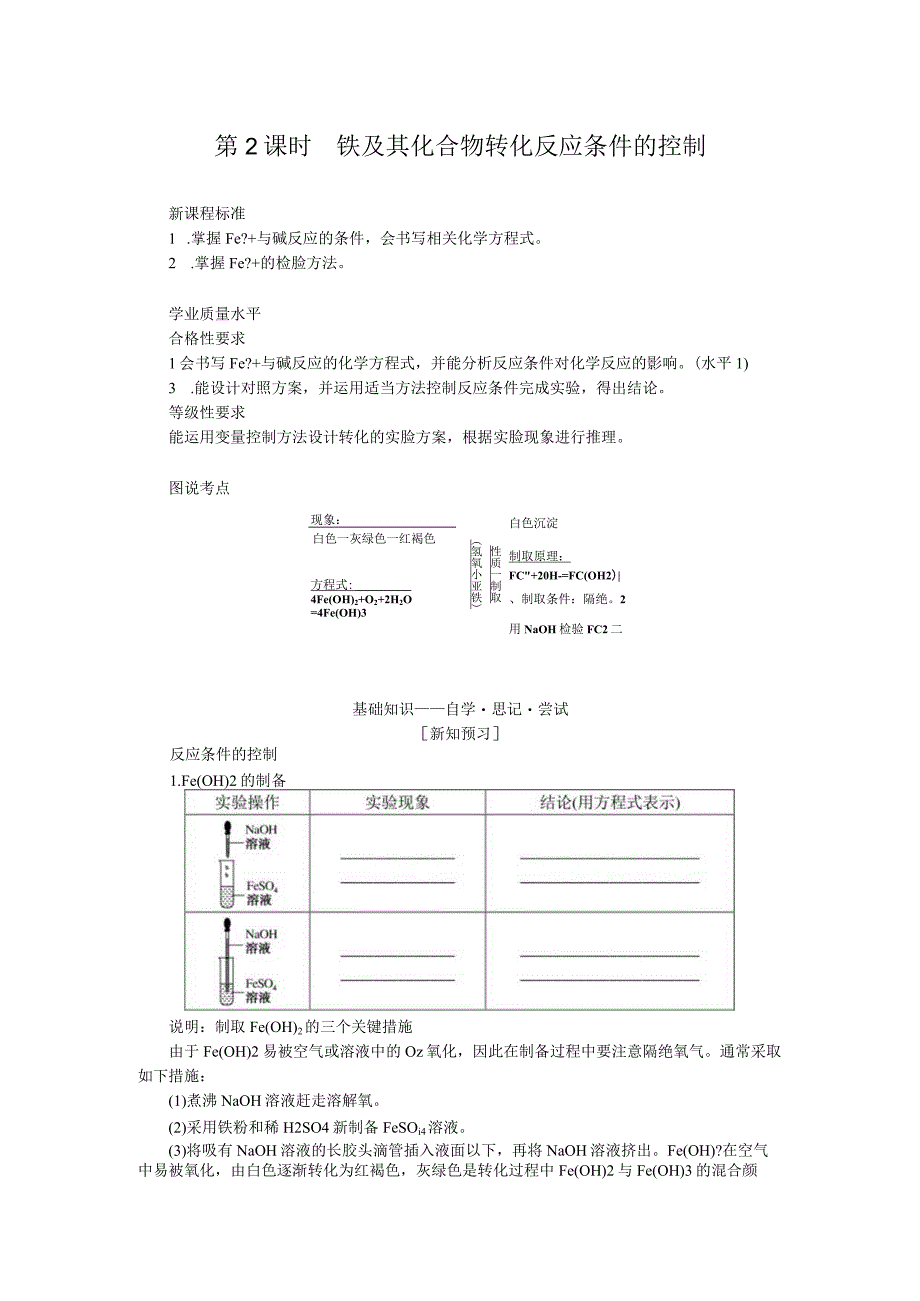 2023-2024学年苏教版必修第二册 9.2.2 铁及其化合物转化反应条件的控制 学案.docx_第1页