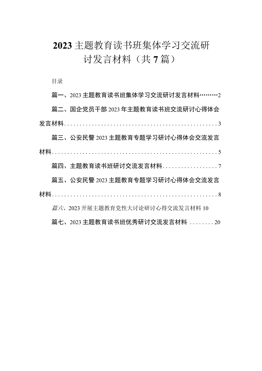 2023主题教育读书班集体学习交流研讨发言材料（共7篇）.docx_第1页