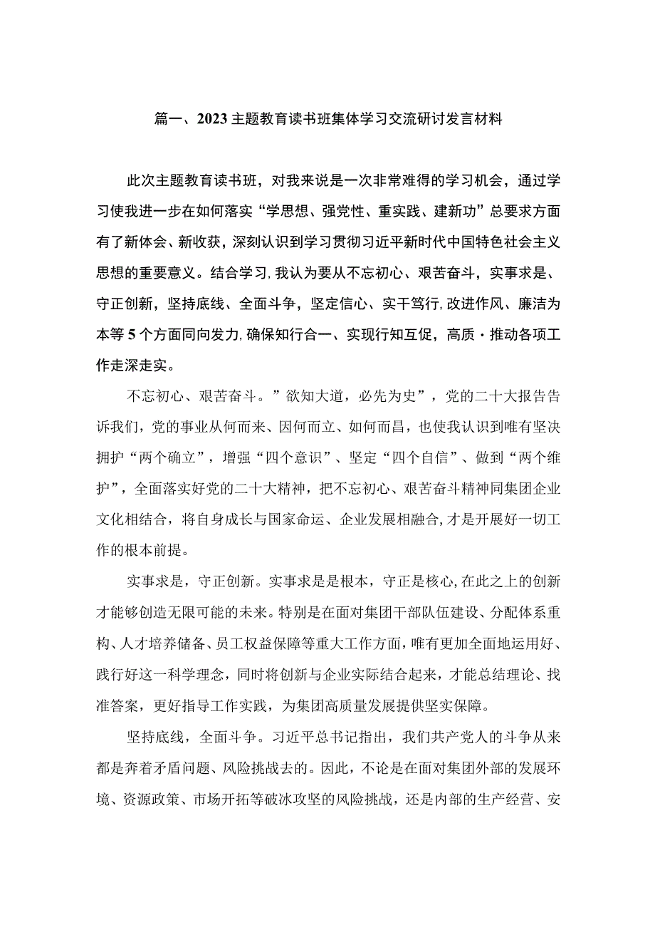 2023主题教育读书班集体学习交流研讨发言材料（共7篇）.docx_第2页