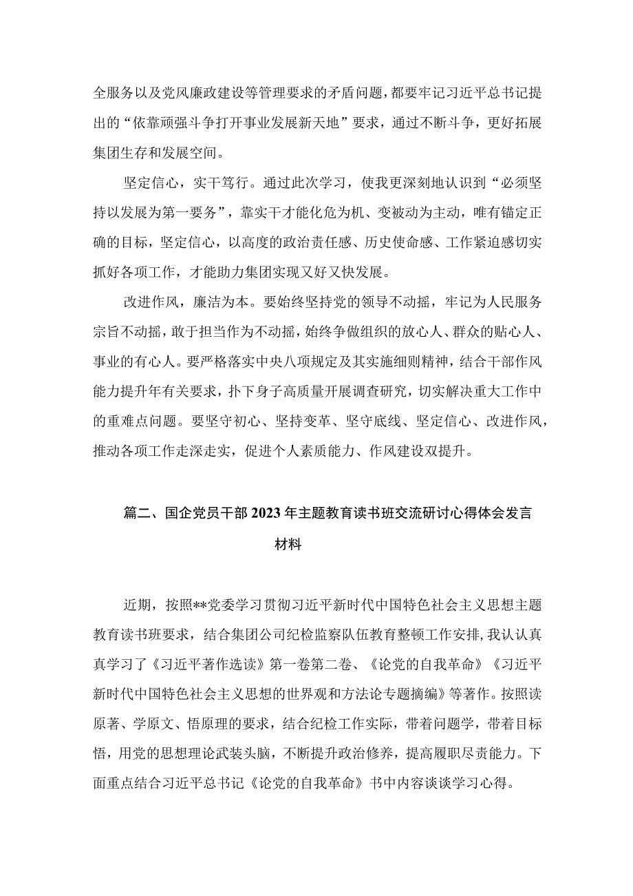 2023主题教育读书班集体学习交流研讨发言材料（共7篇）.docx_第3页