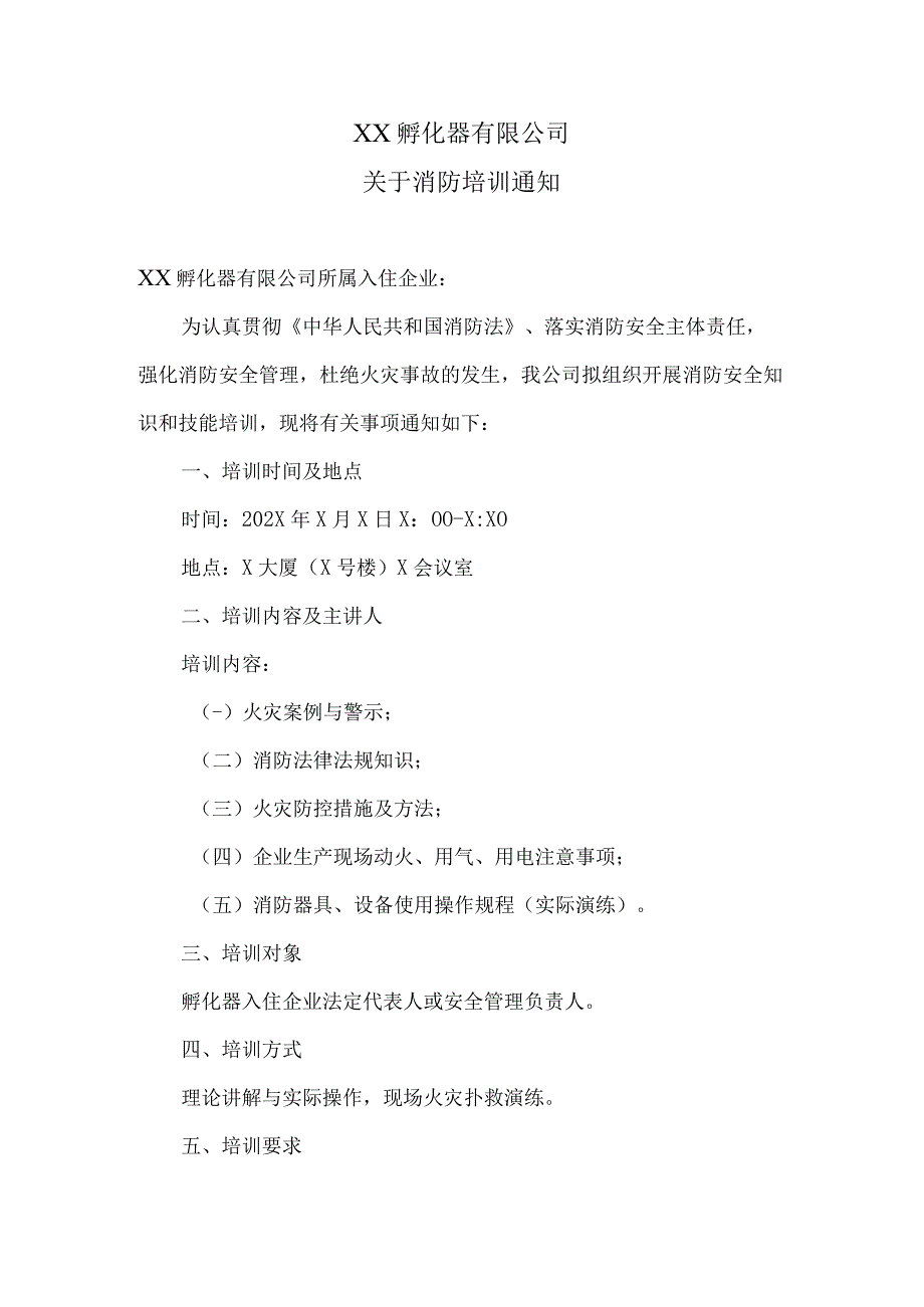 XX孵化器有限公司关于消防培训通知（2023年）.docx_第1页