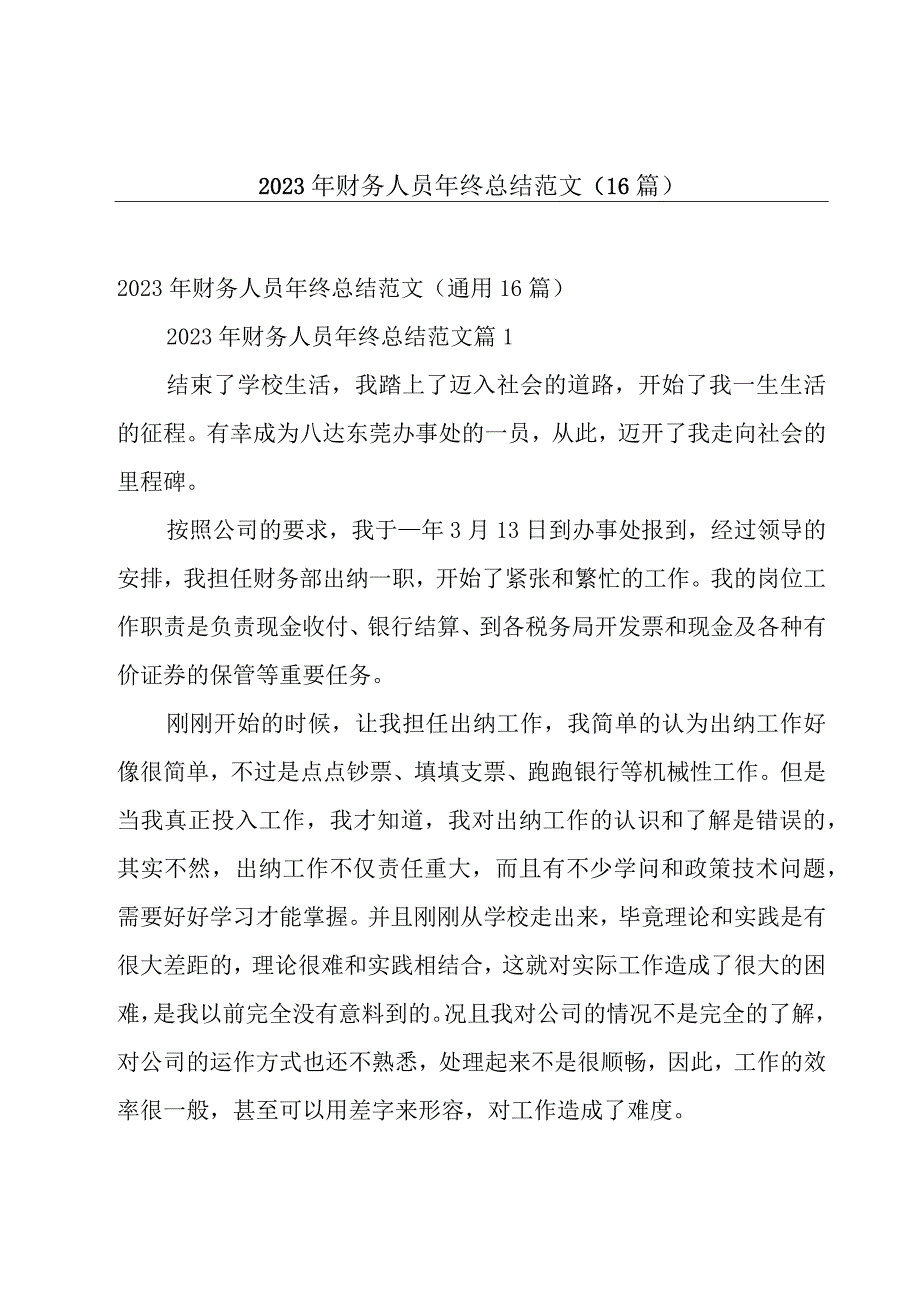 2023年财务人员年终总结范文（16篇）.docx_第1页