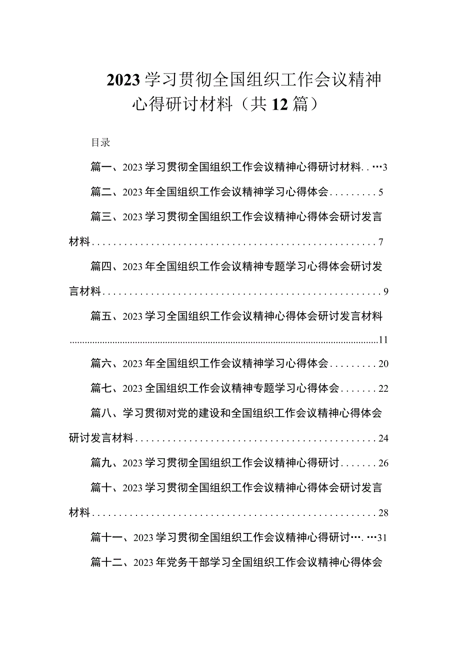 2023学习贯彻全国组织工作会议精神心得研讨材料（共12篇）.docx_第1页