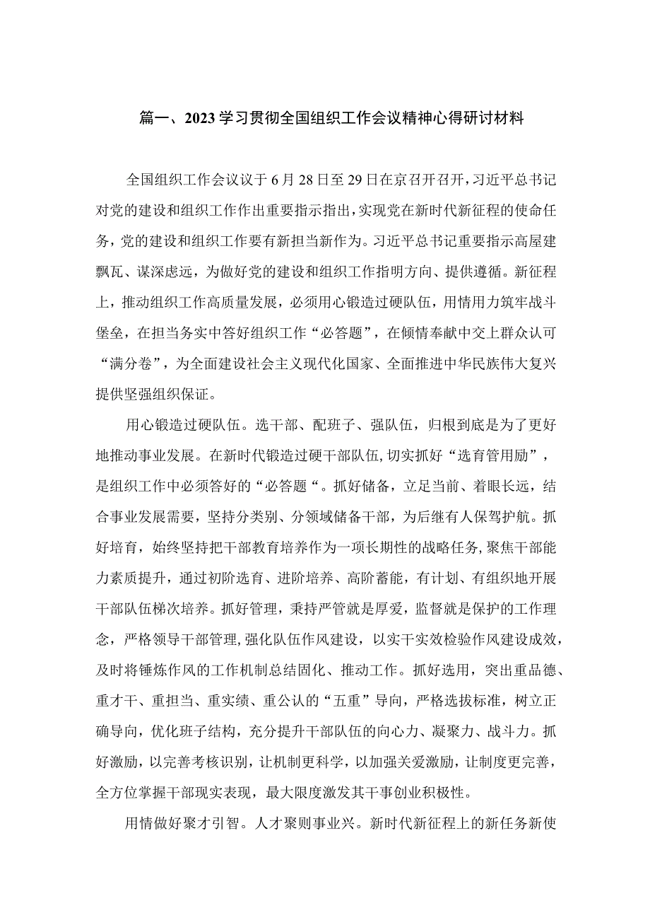 2023学习贯彻全国组织工作会议精神心得研讨材料（共12篇）.docx_第3页