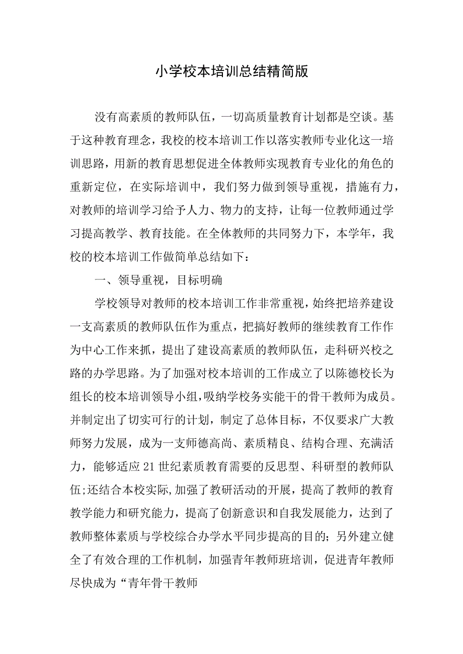 2023年小学校本培训总结精简版.docx_第1页