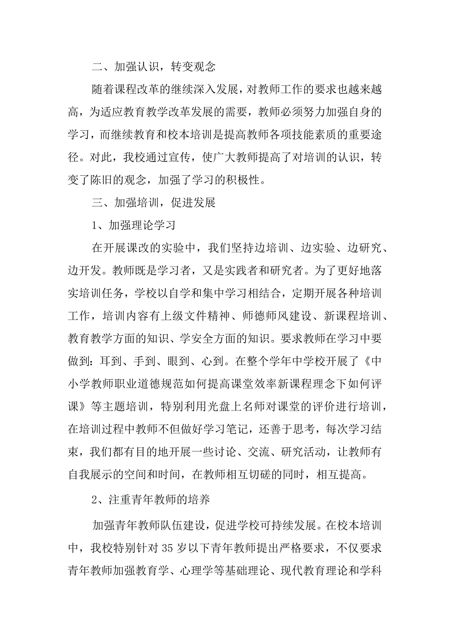 2023年小学校本培训总结精简版.docx_第2页