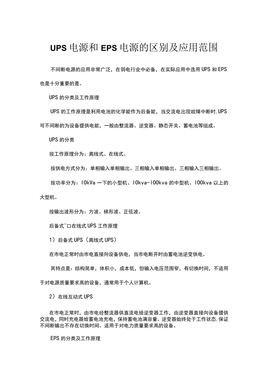 UPS电源和EPS电源的区别及应用范围.docx_第1页