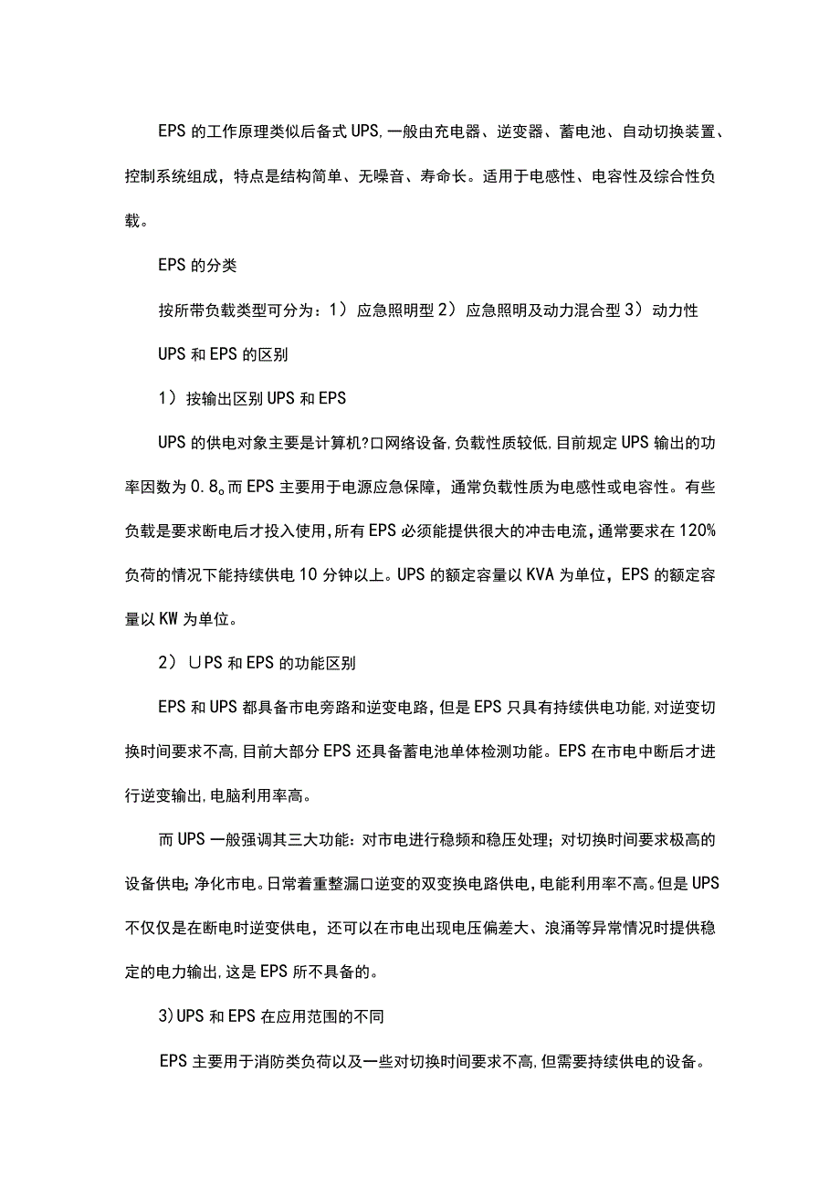 UPS电源和EPS电源的区别及应用范围.docx_第2页