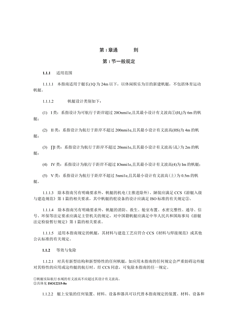 2016帆艇检验指南.docx_第3页