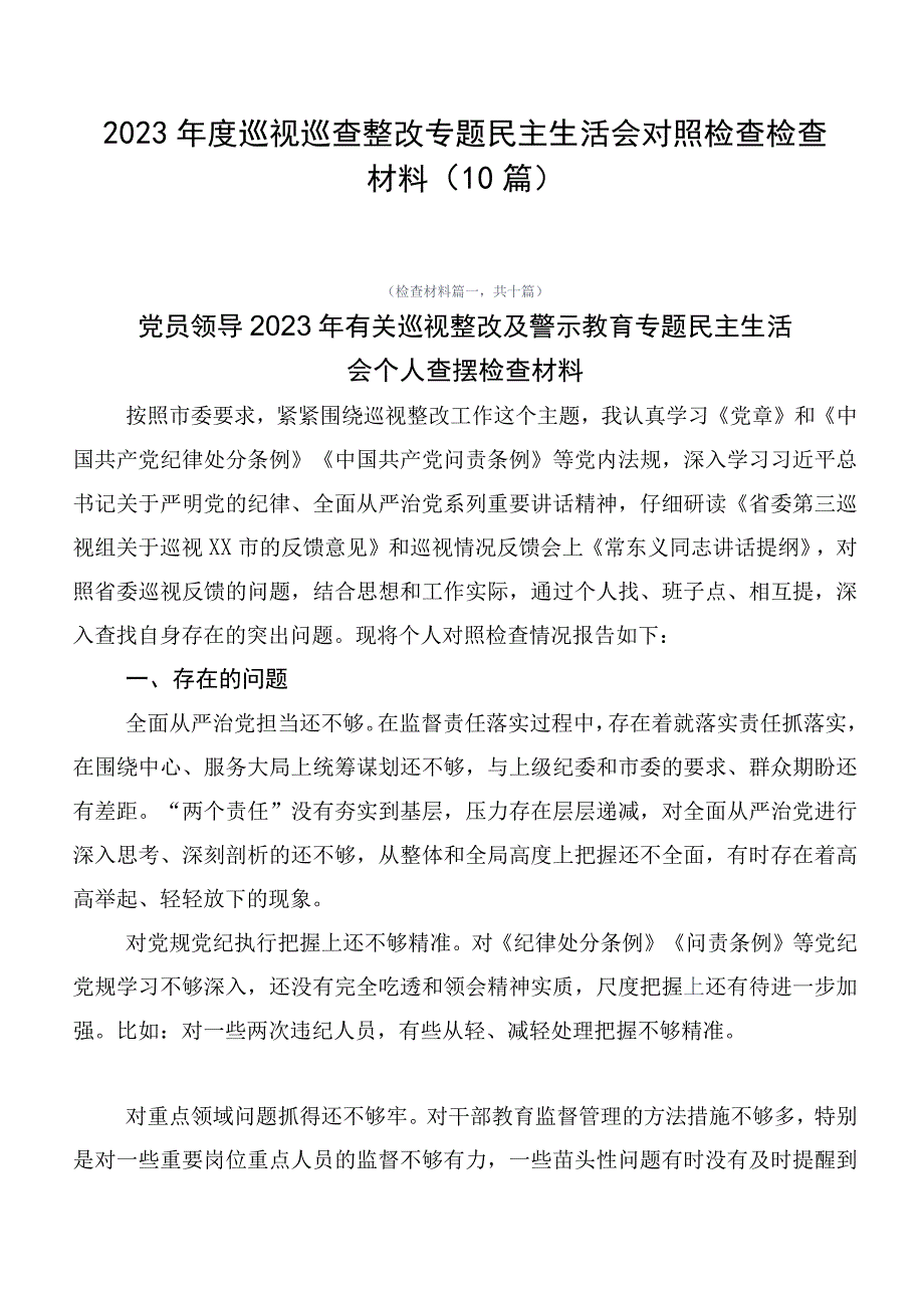 2023年度巡视巡查整改专题民主生活会对照检查检查材料（10篇）.docx_第1页