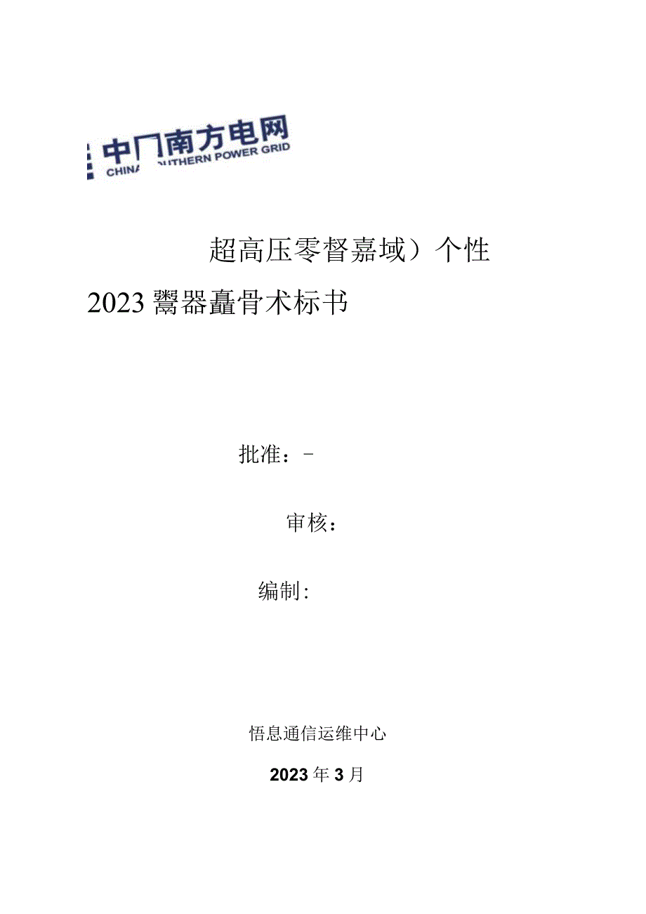 2023年电网管理平台（资产域）个性化建设项目--技术规范书（最终版）（天选打工人）.docx_第1页