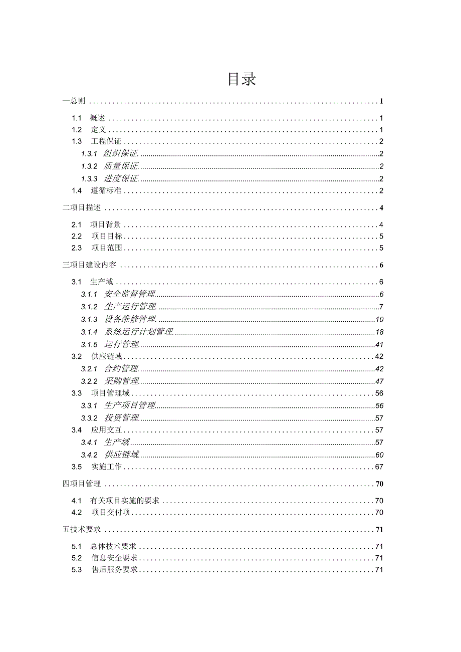 2023年电网管理平台（资产域）个性化建设项目--技术规范书（最终版）（天选打工人）.docx_第2页