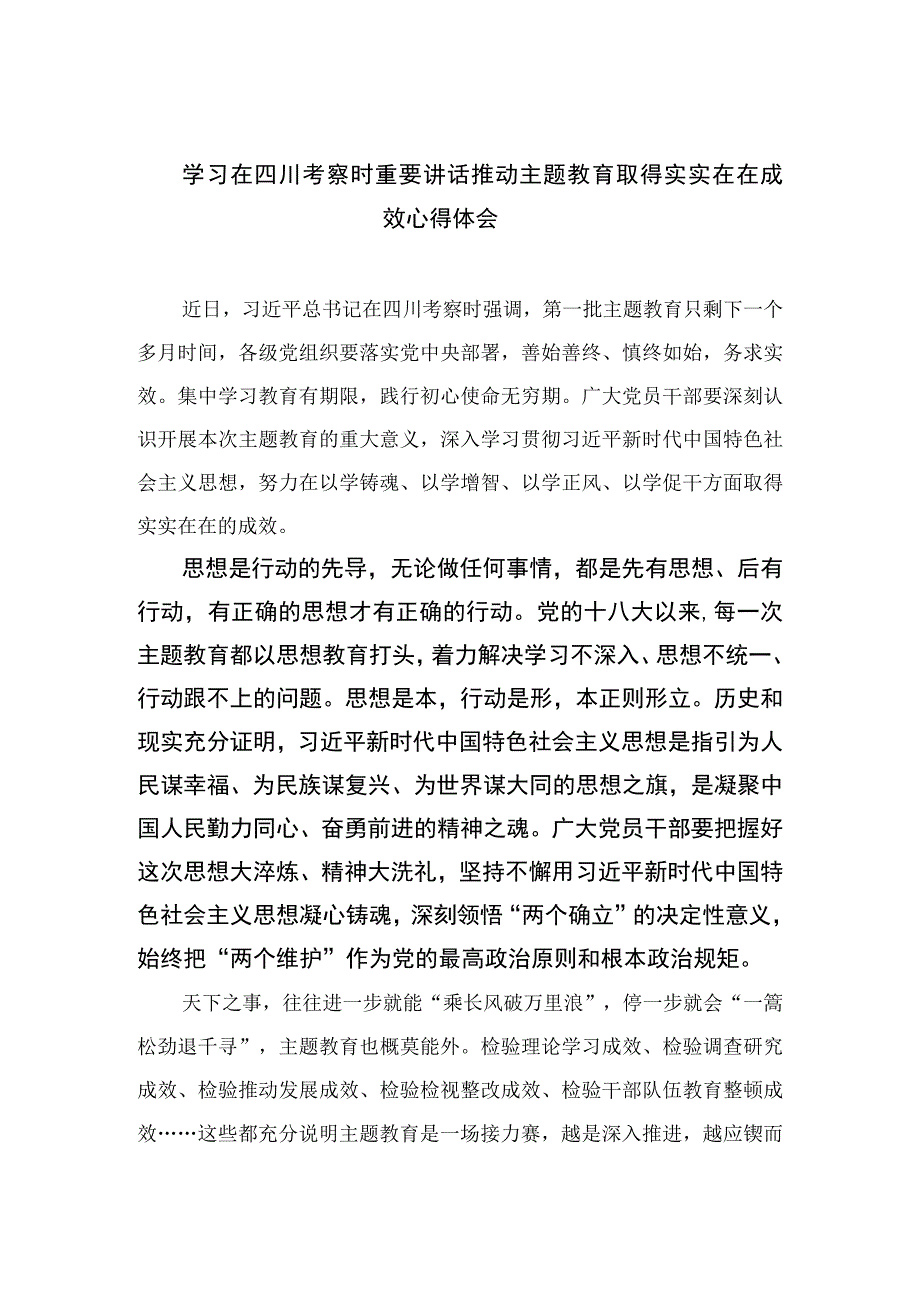 2023学习在四川考察时重要讲话推动主题教育取得实实在在成效心得体会（15篇）.docx_第1页