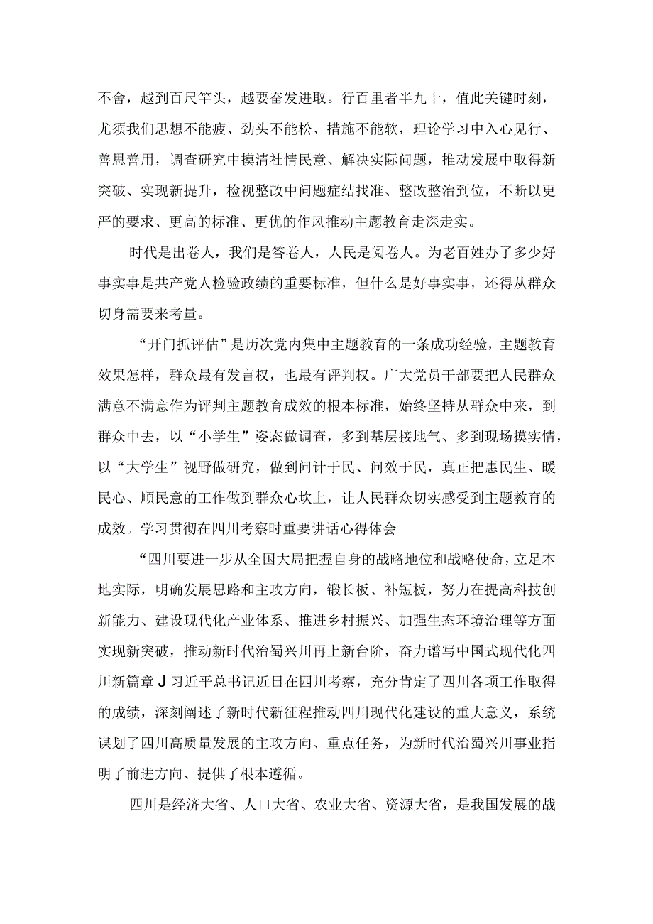 2023学习在四川考察时重要讲话推动主题教育取得实实在在成效心得体会（15篇）.docx_第2页