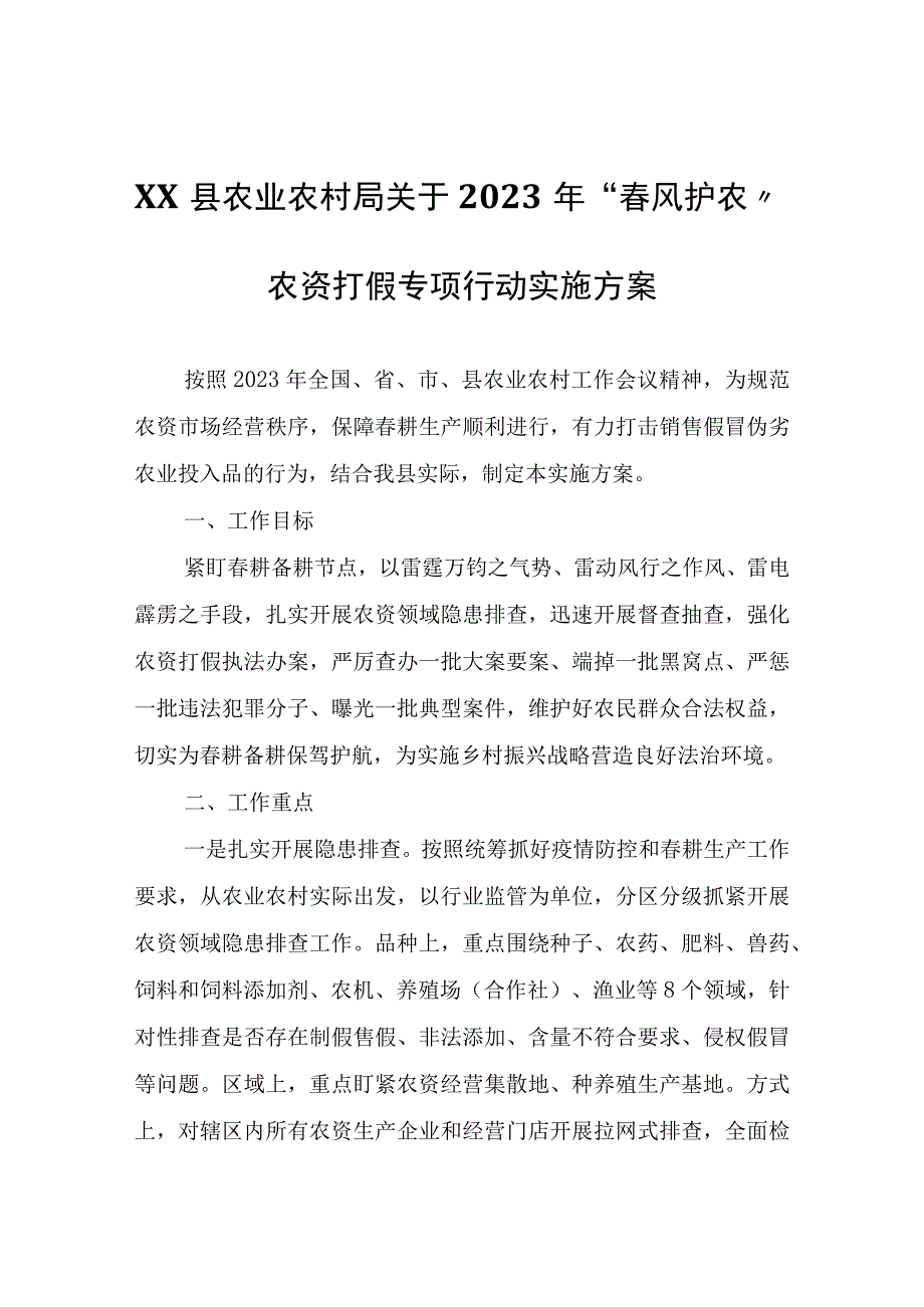 XX县农业农村局关于2023年“春风护农”农资打假专项行动实施方案.docx_第1页