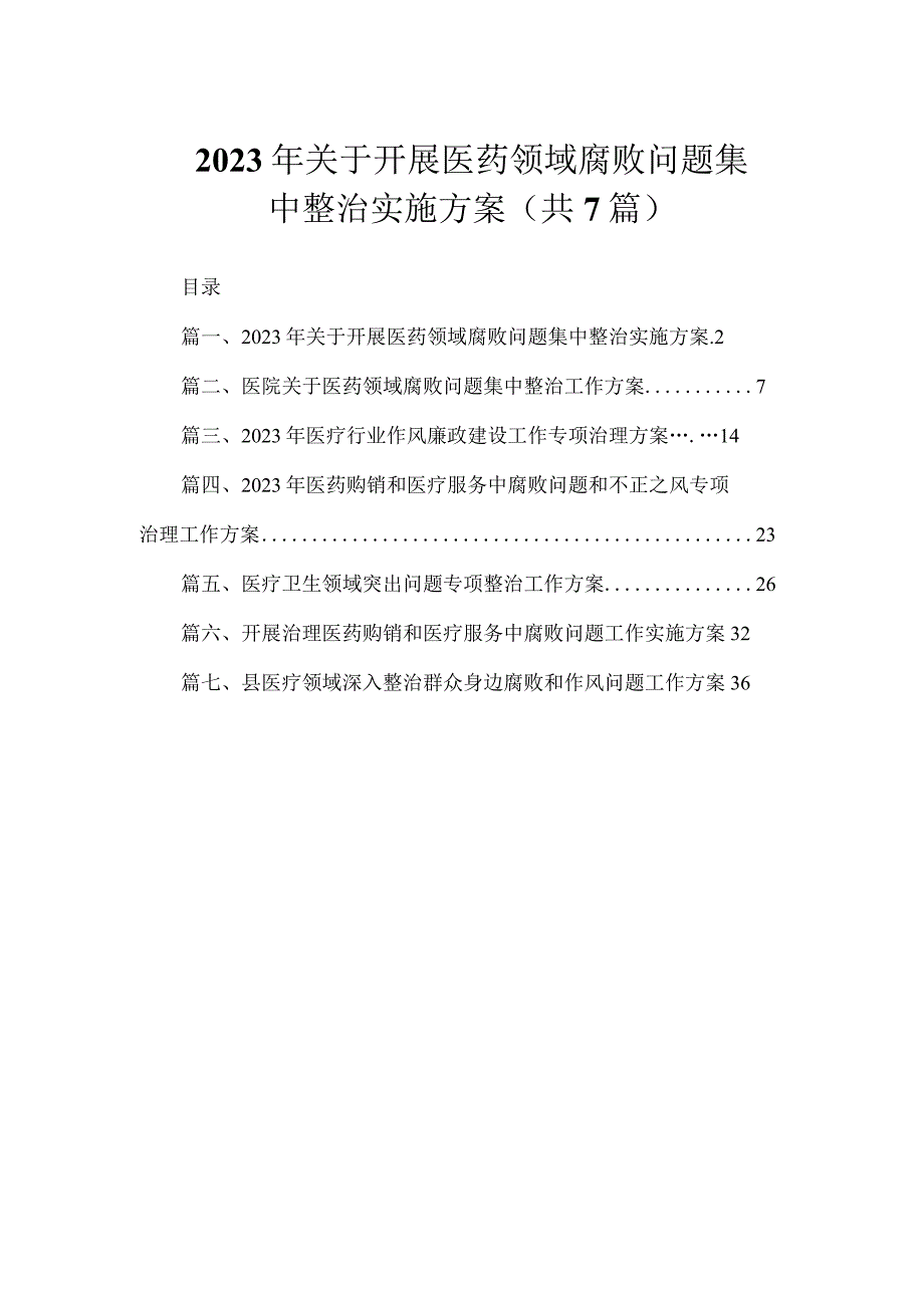 2023年关于开展医药领域腐败问题集中整治实施方案（共7篇）.docx_第1页