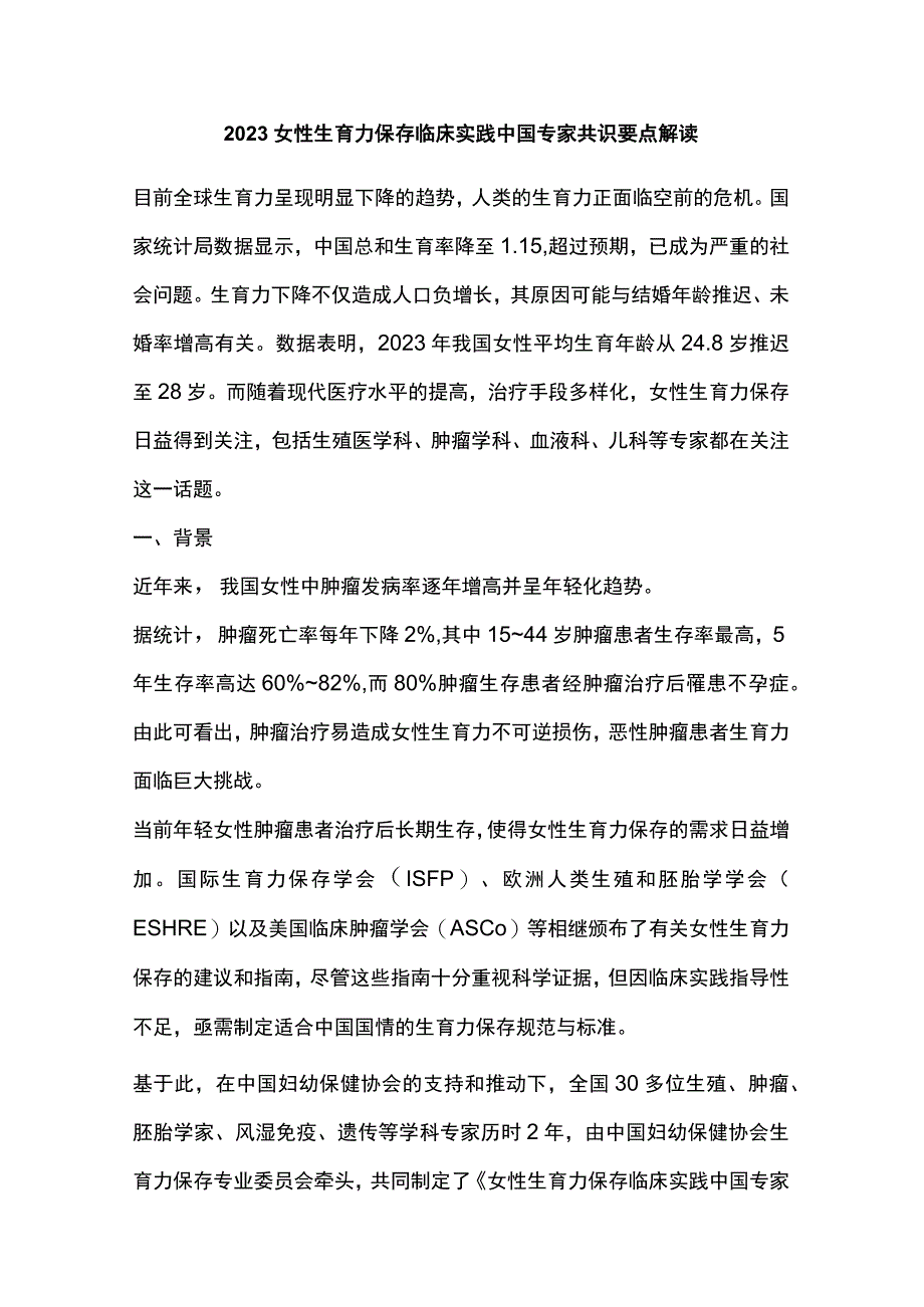 2023女性生育力保存临床实践中国专家共识要点解读.docx_第1页