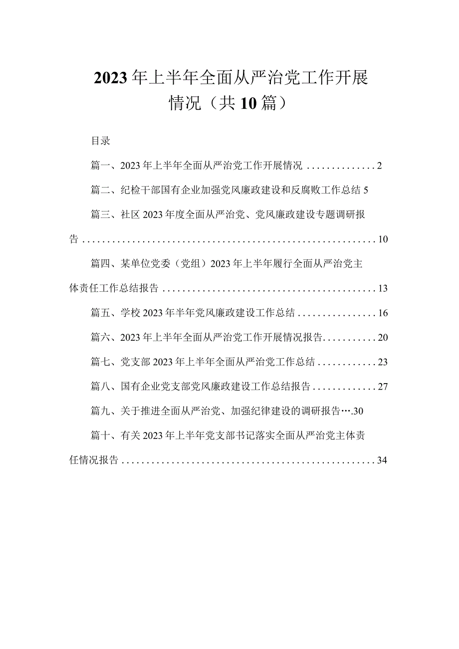 2023年上半年全面从严治党工作开展情况（共10篇）.docx_第1页