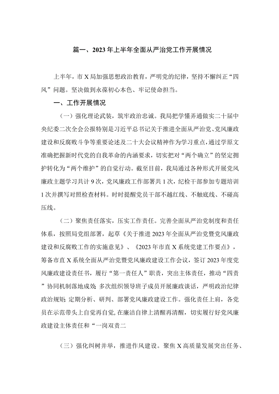 2023年上半年全面从严治党工作开展情况（共10篇）.docx_第2页