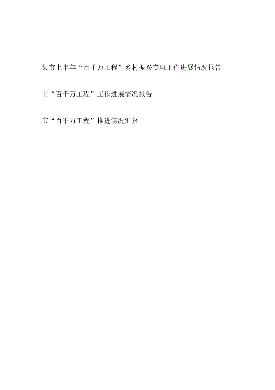 2023某市“百千万工程”乡村振兴专班工作进展推进情况报告汇报3篇.docx_第1页