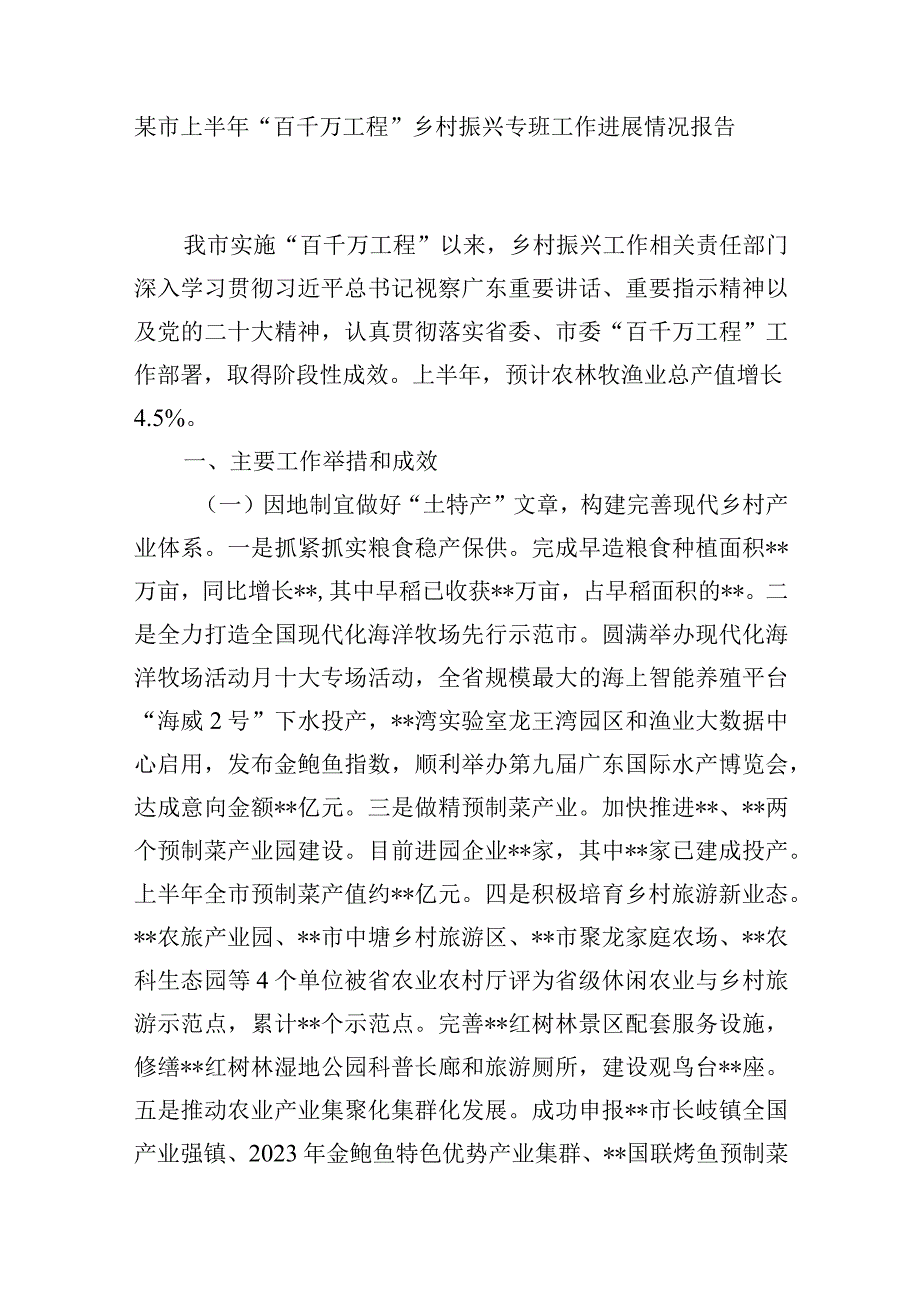 2023某市“百千万工程”乡村振兴专班工作进展推进情况报告汇报3篇.docx_第2页