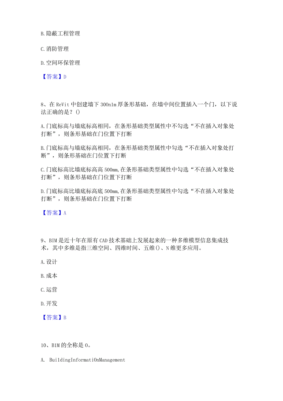 2022年-2023年BIM工程师之BIM工程师高分通关题库A4可打印版.docx_第3页