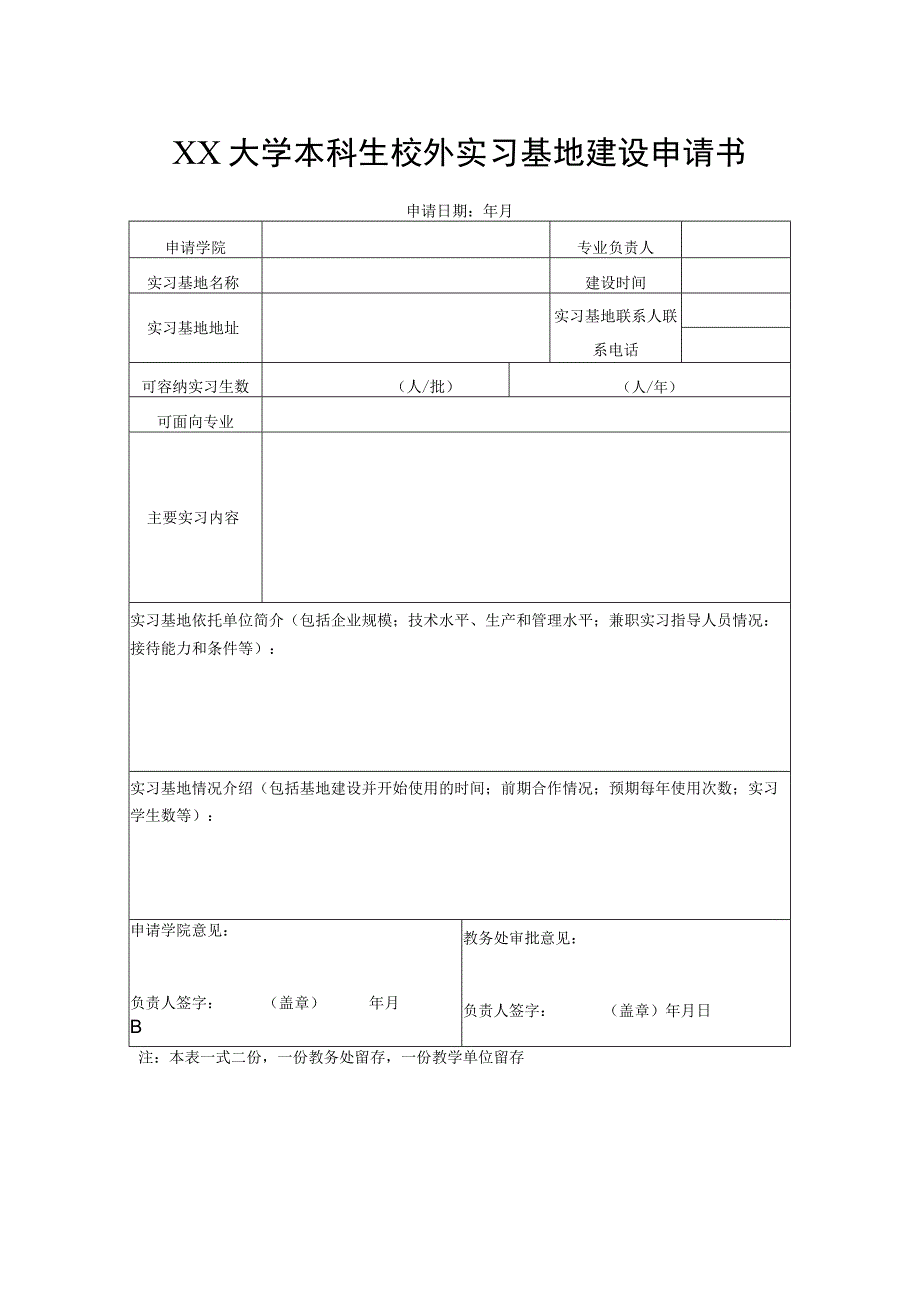 XX大学本科生校外实习基地建设申请书.docx_第1页