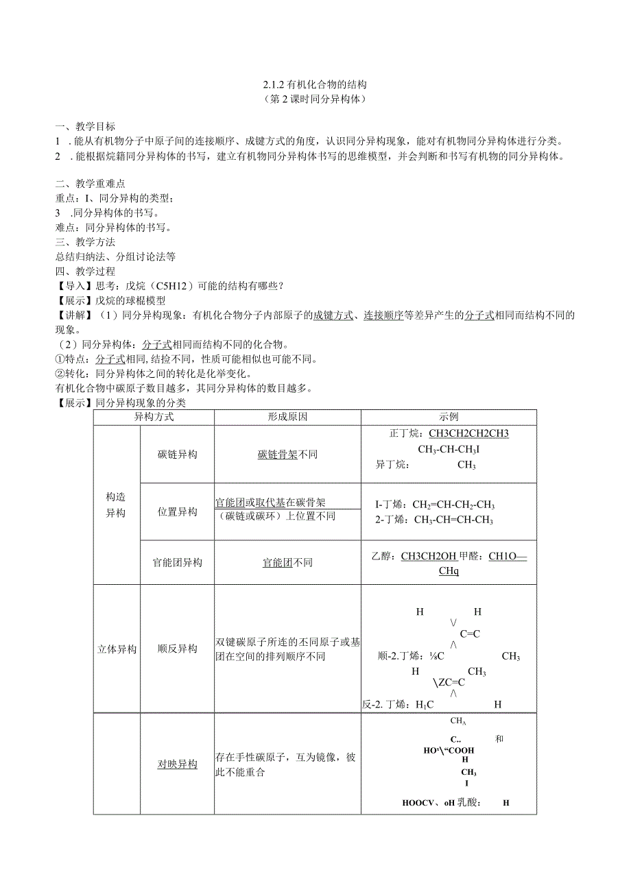 2023-2024学年苏教版2019选择性必修三 2-1-2有机化合物的结构（第2课时 同分异构体） 教案.docx_第1页