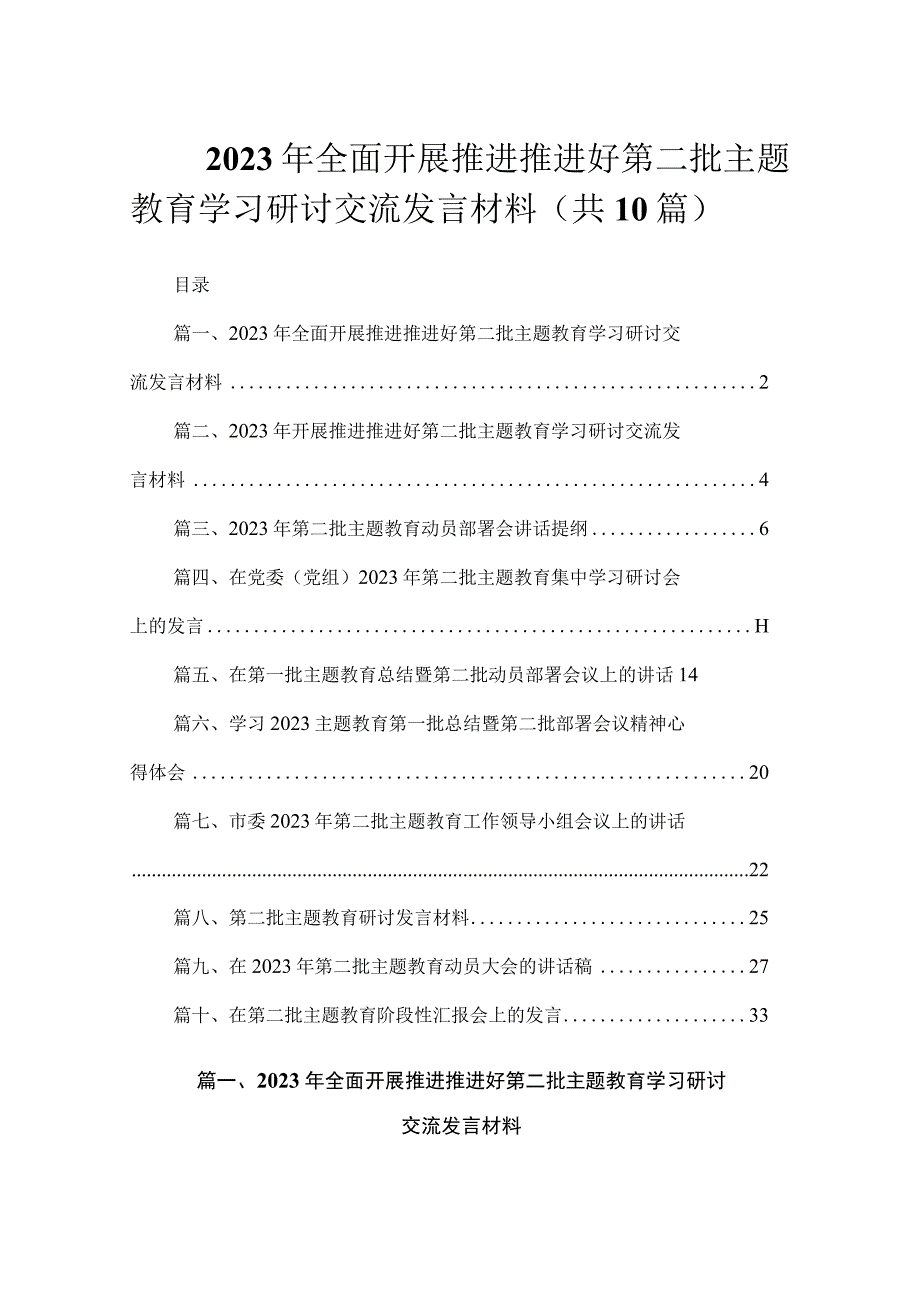 2023年全面开展推进推进好第二批主题教育学习研讨交流发言材料（共10篇）.docx_第1页