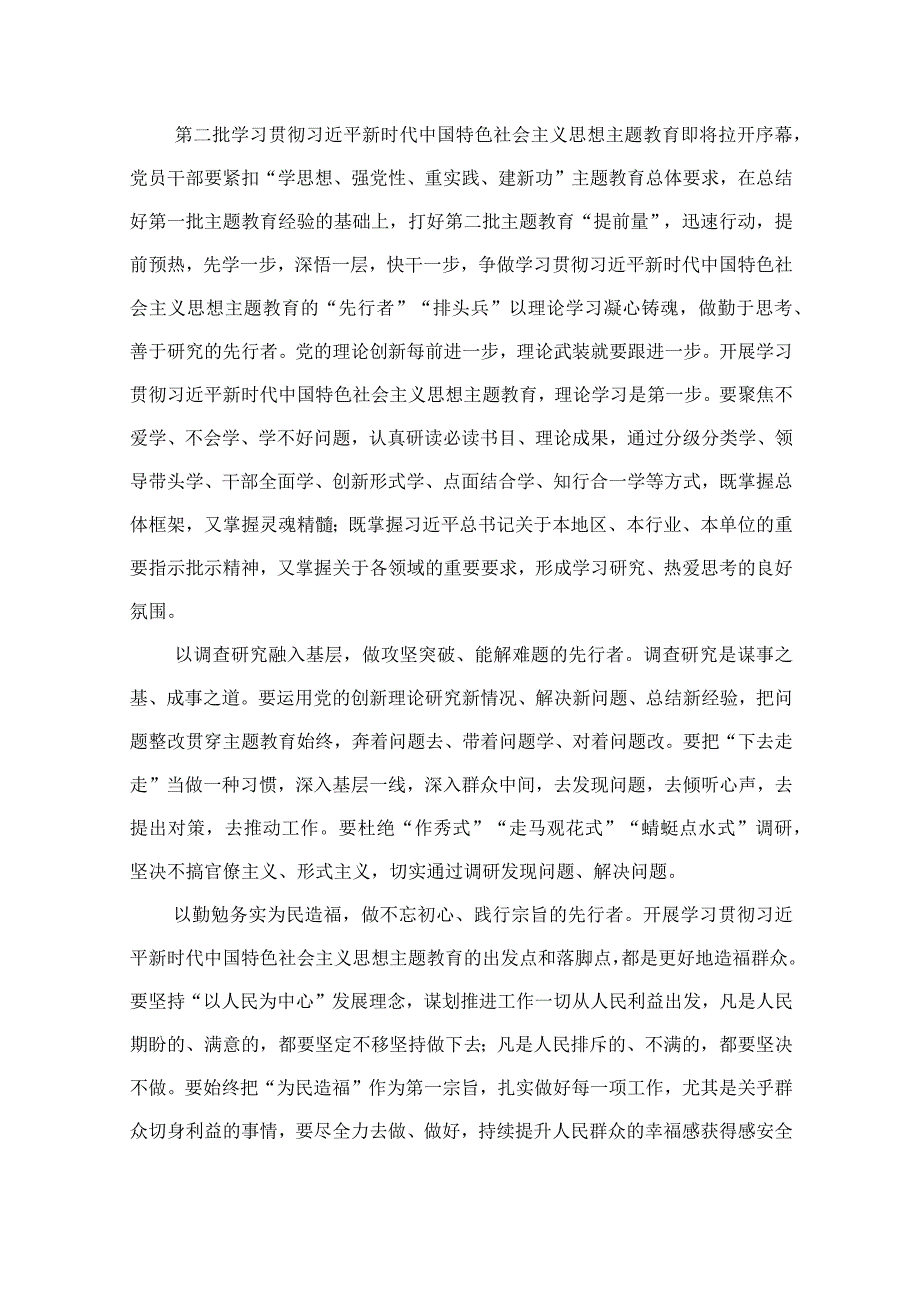 2023年全面开展推进推进好第二批主题教育学习研讨交流发言材料（共10篇）.docx_第2页