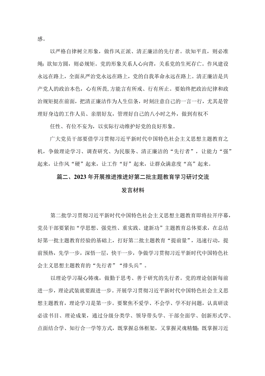 2023年全面开展推进推进好第二批主题教育学习研讨交流发言材料（共10篇）.docx_第3页