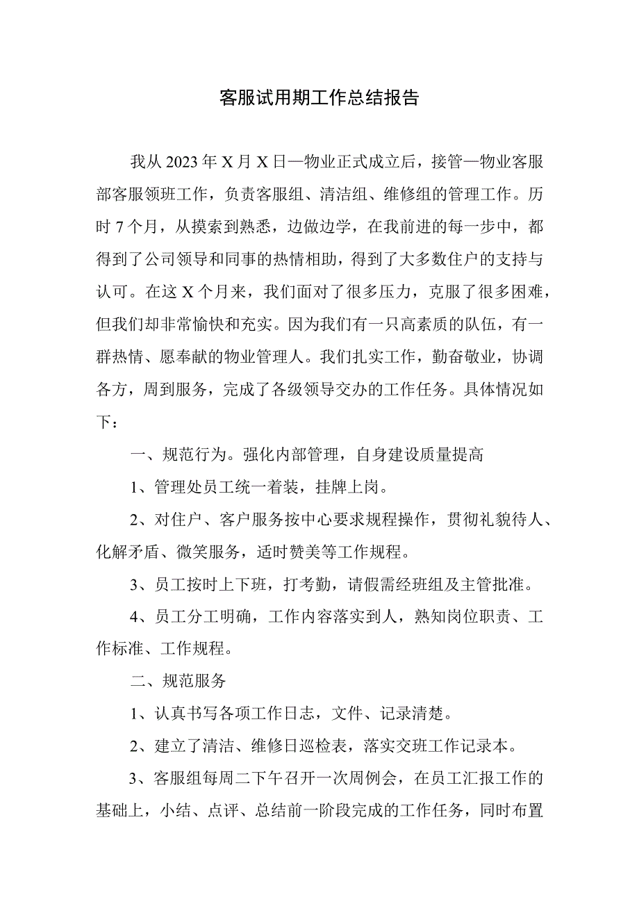 2023年客服试用期工作总结报告.docx_第1页