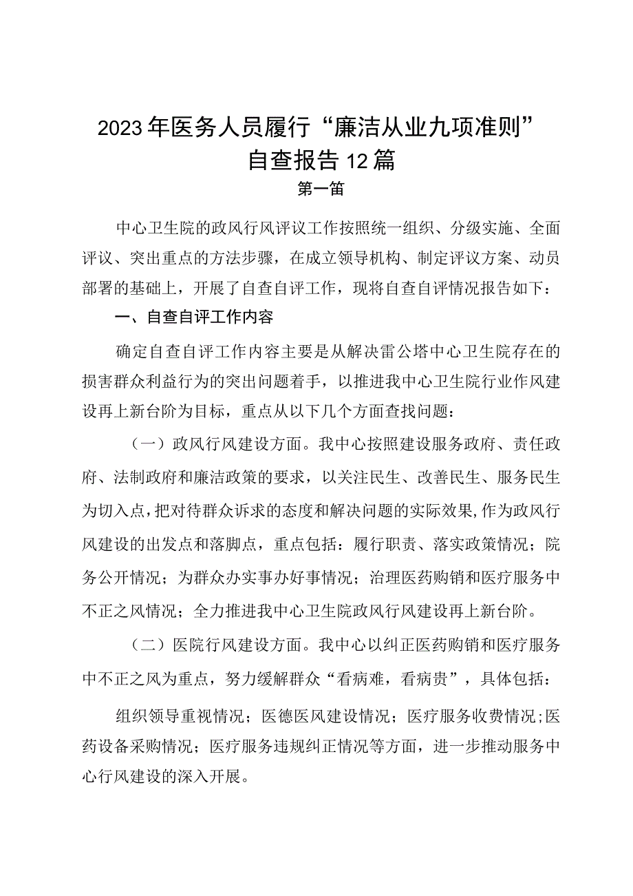 2023年医务人员履行“廉洁从业九项准则“自查报告12篇.docx_第1页