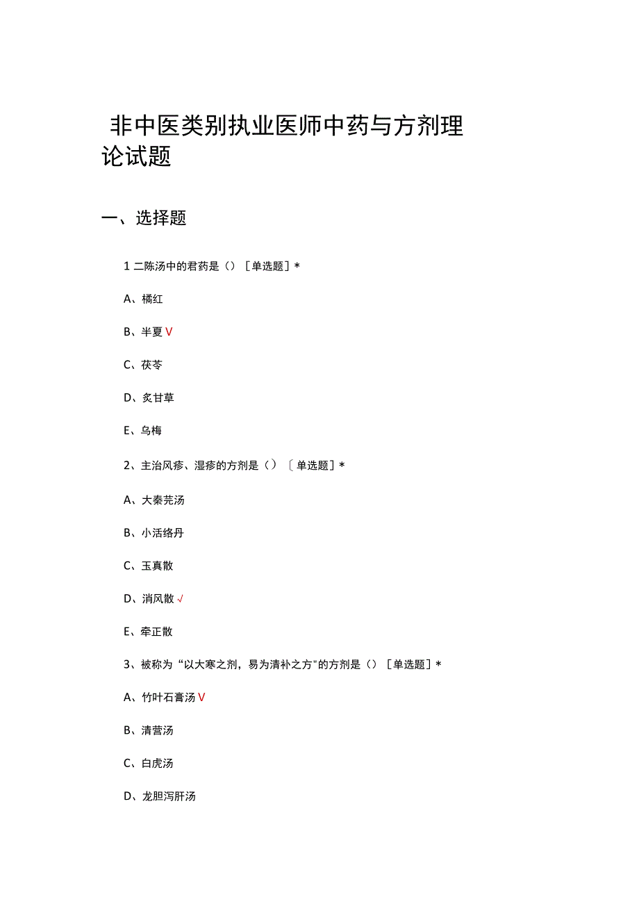 2023年非中医类别执业医师中药与方剂理论试题.docx_第1页