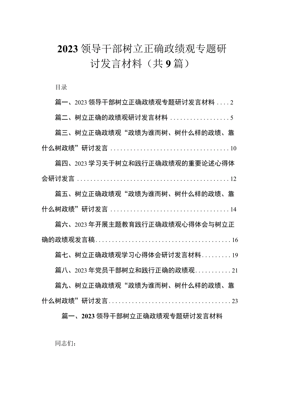 2023领导干部树立正确政绩观专题研讨发言材料（共9篇）.docx_第1页