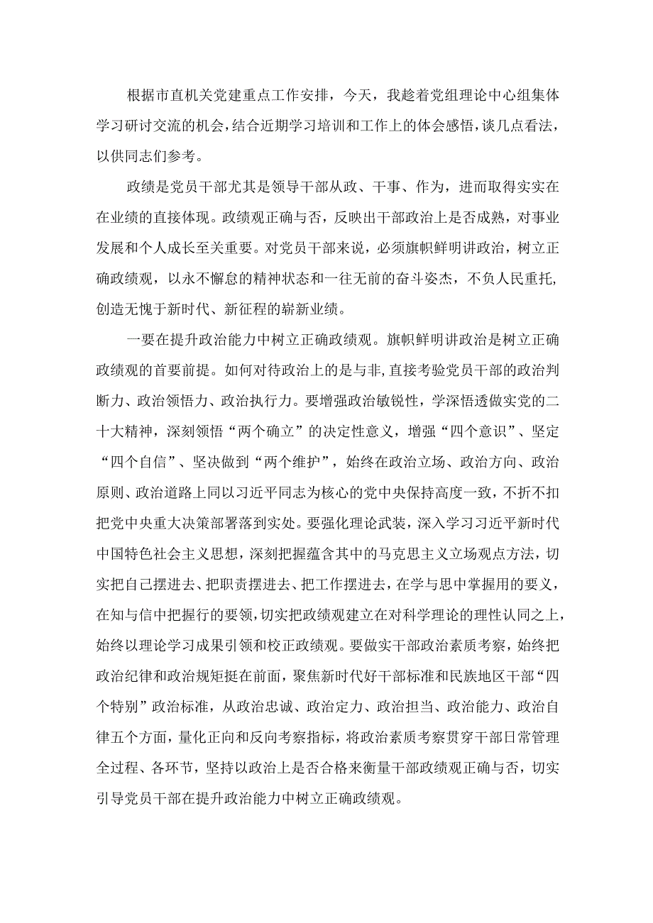 2023领导干部树立正确政绩观专题研讨发言材料（共9篇）.docx_第2页