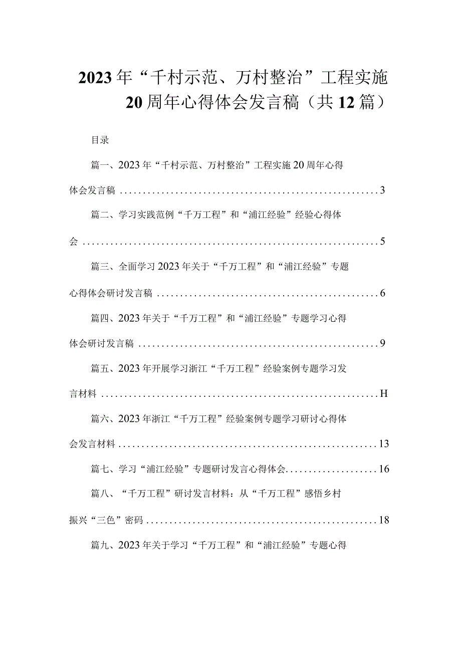 2023年“千村示范、万村整治”工程实施20周年心得体会发言稿（共12篇）.docx_第1页