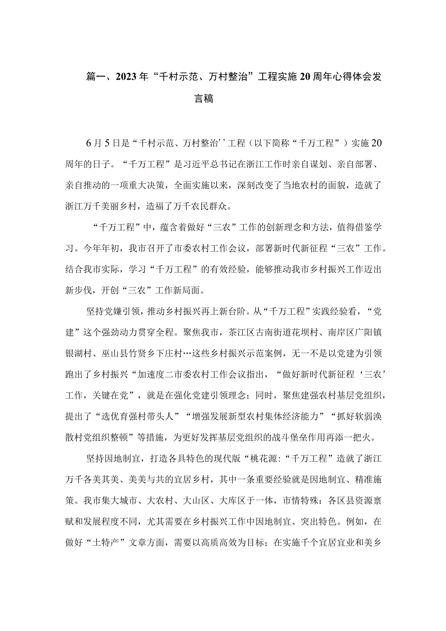 2023年“千村示范、万村整治”工程实施20周年心得体会发言稿（共12篇）.docx_第3页